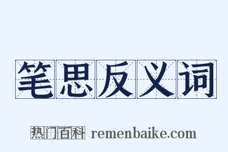 笔思反义词是什么意思的图片